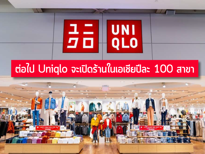 ตอไป Uniqlo จะเปดรานในเอเซยปละ 100 สาขา  MarketPlus