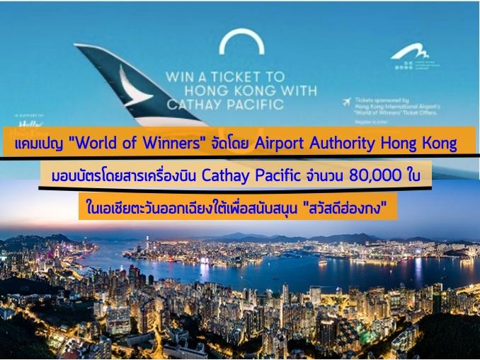 Airport Authority Hong Kong มอบบัตรโดยสาร 'Cathay Pacific' 80,000 ใบ