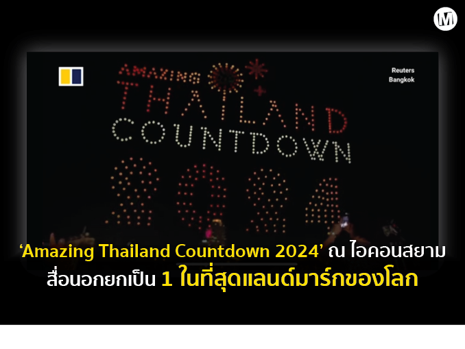 ‘Amazing Thailand Countdown 2024’ ณ ไอคอนสยาม สื่อนอกยกเป็น 1 ในที่สุด