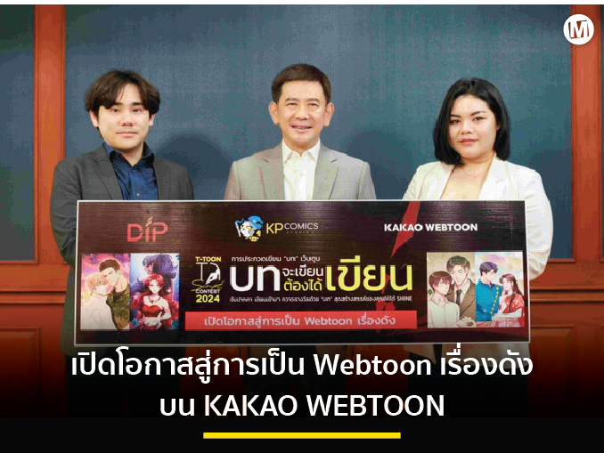 เปิดโอกาสสู่การเป็น Webtoon เรื่องดังบน KAKAO WEBTOON “บทจะเขียนต้องได้