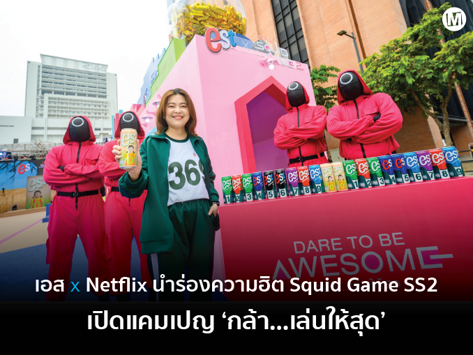 เอส จับมือ Netflix นำร่องความฮิต “สควิดเกม (Squid Game) ซีซั่น 2” เปิดแคมเปญ “กล้า…เล่นให้สุด